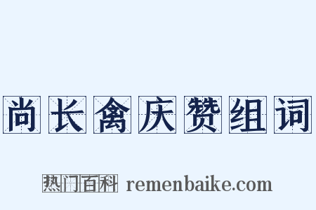 尚长禽庆赞组词是什么意思的图片